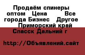 Продаём спинеры оптом › Цена ­ 40 - Все города Бизнес » Другое   . Приморский край,Спасск-Дальний г.